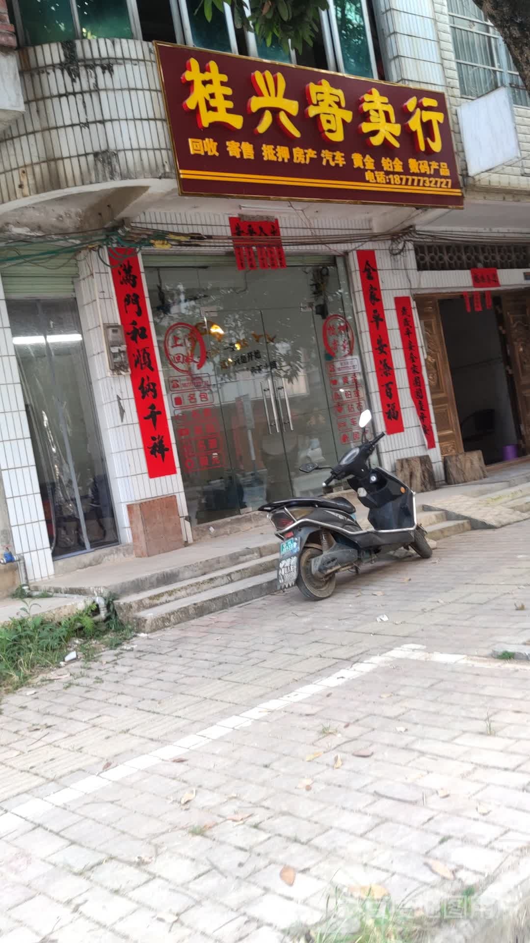 桂兴寄卖行