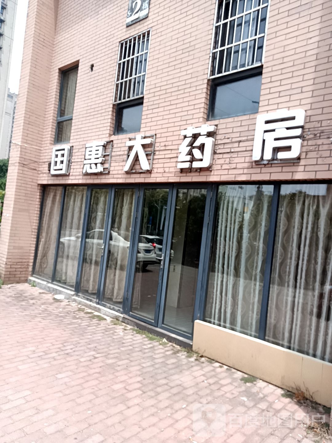 国惠大药房(芜湖镜湖新城店)