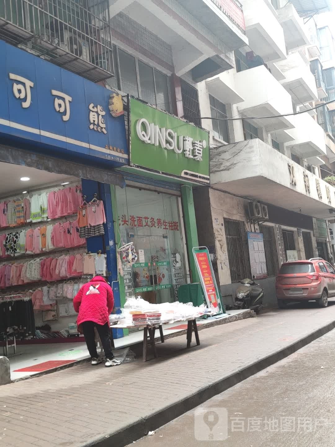 QINSU轻素(双河店)