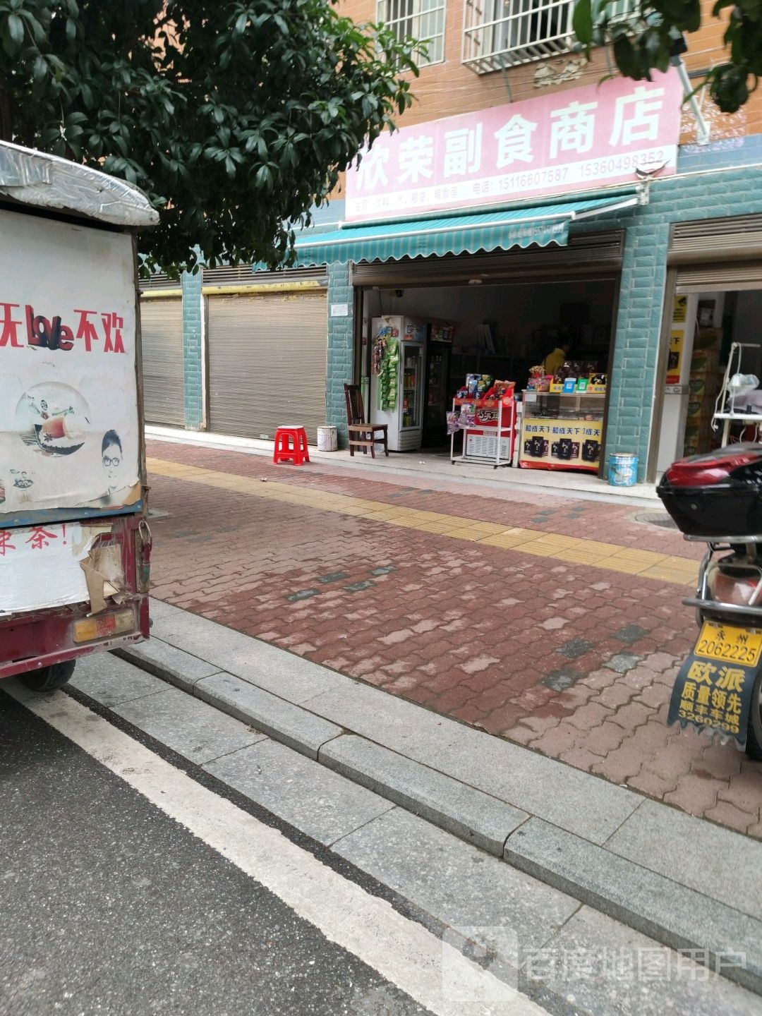 欣荣副食商店。