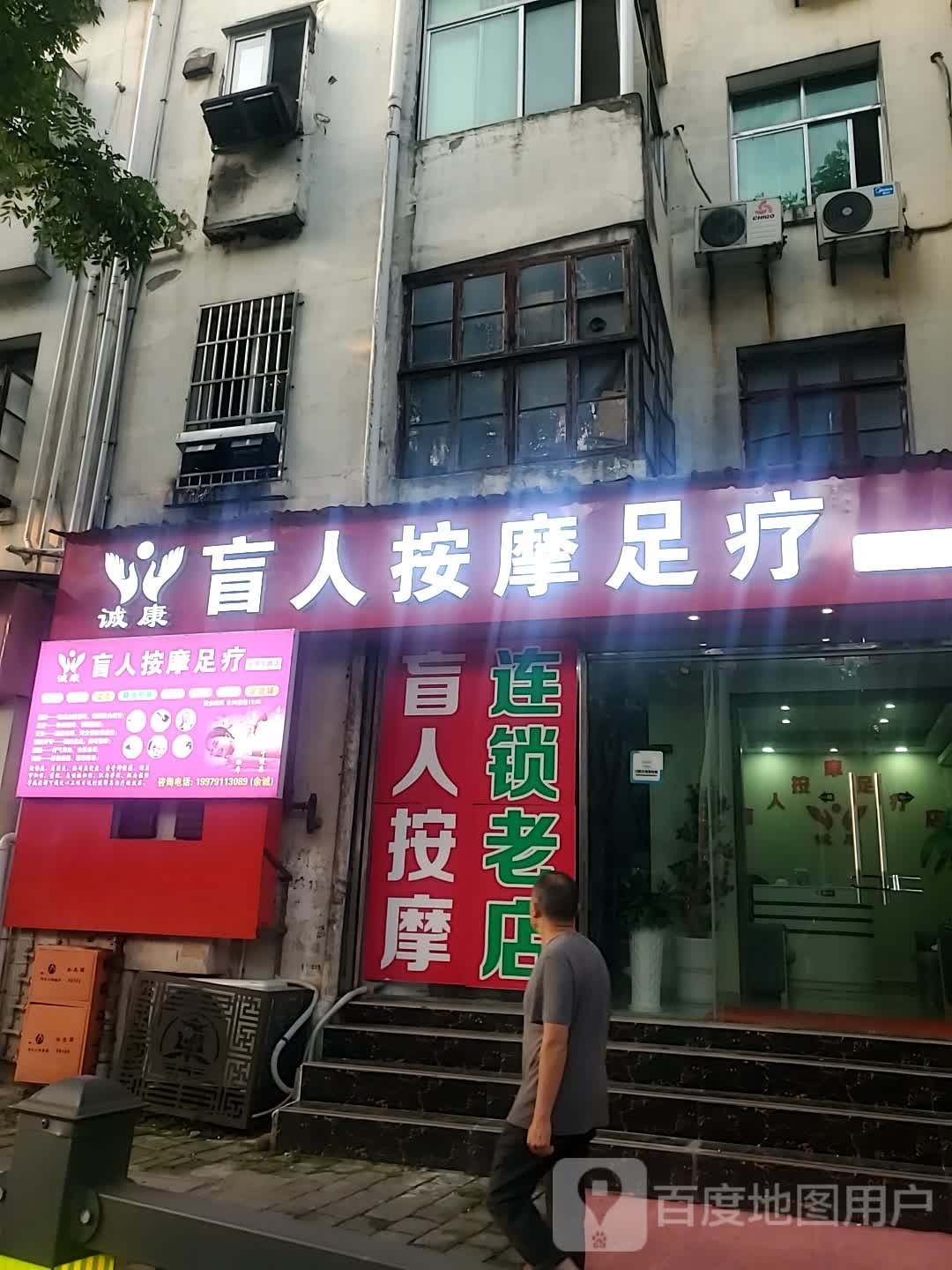 诚康盲人按摩无疗(阳明东路店)