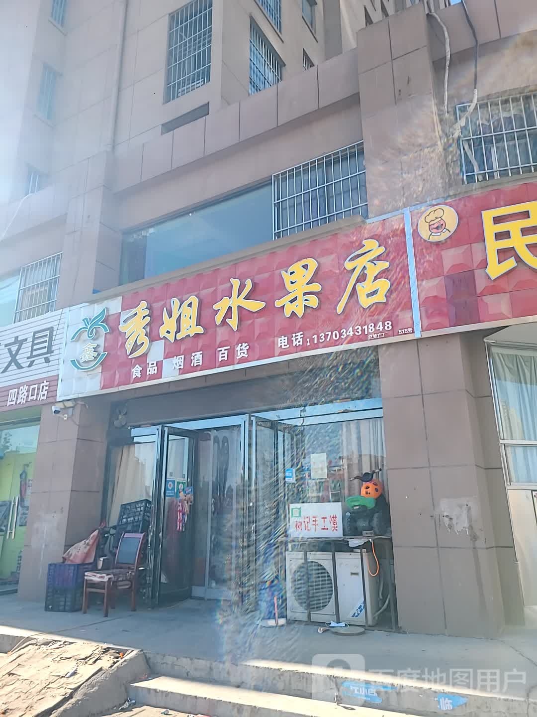 秀姐水果店