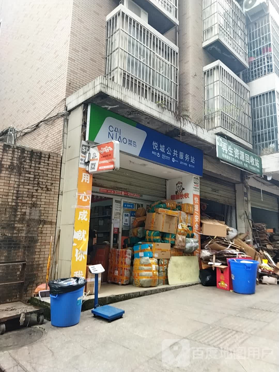 再生资源回收站