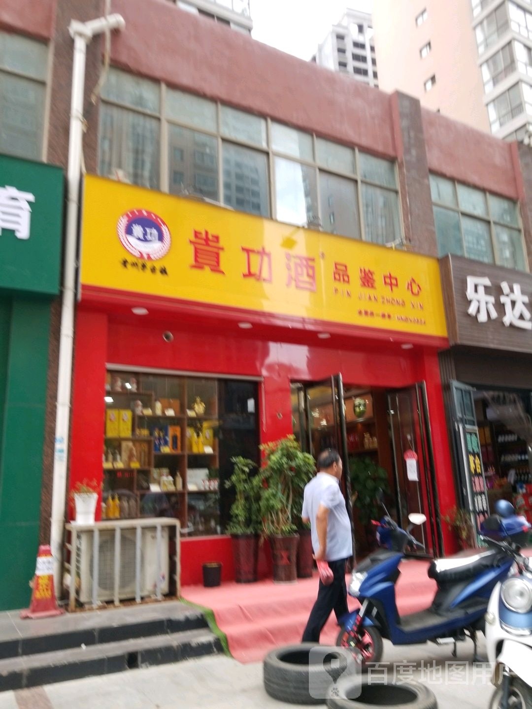 贵功酒品鉴中心(工农路店)