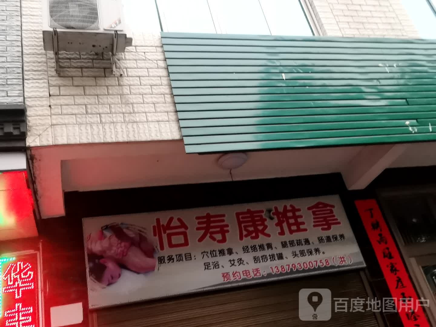 怡寿康推拿