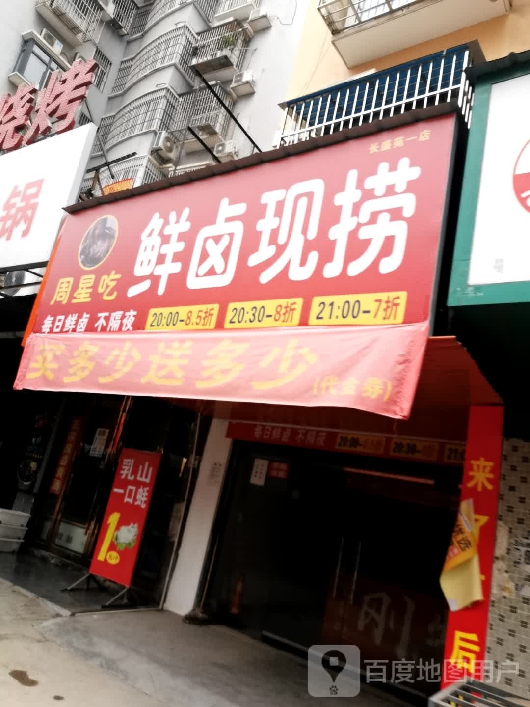 周新吃鲜卤现捞(文峰都市花园店)