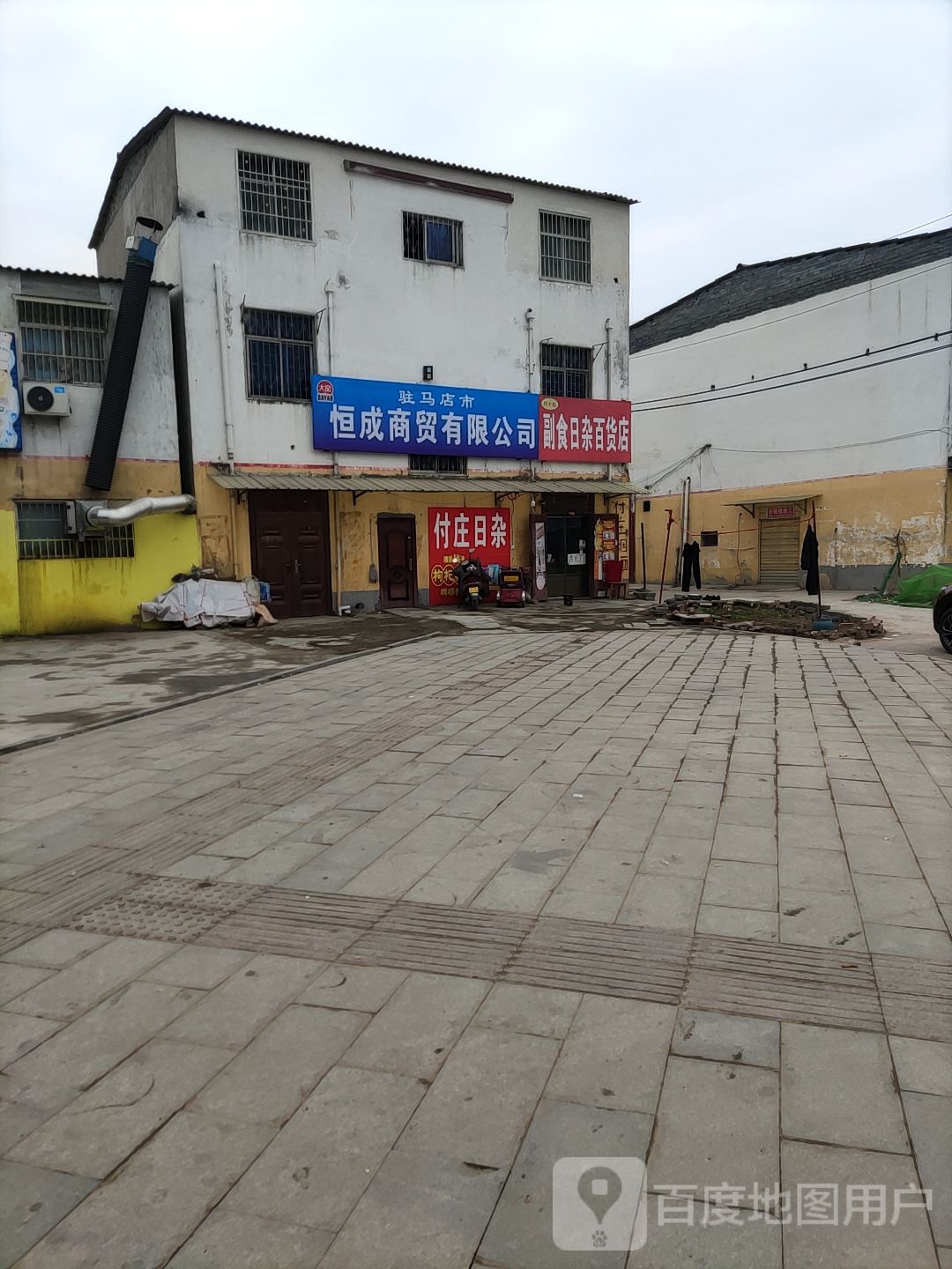 驻马店市恒成商贸有限公司