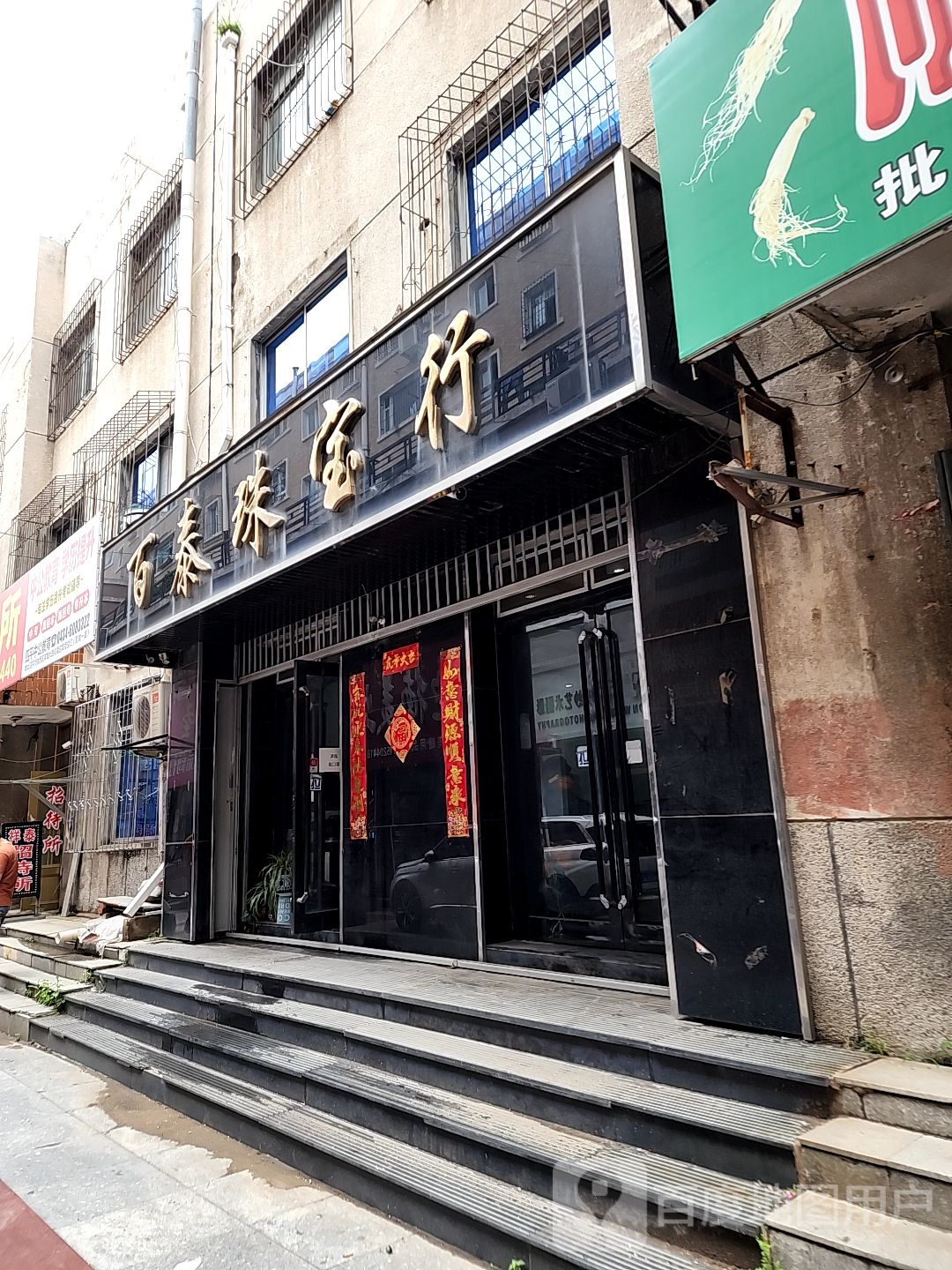 百泰珠宝行(华展金街店)
