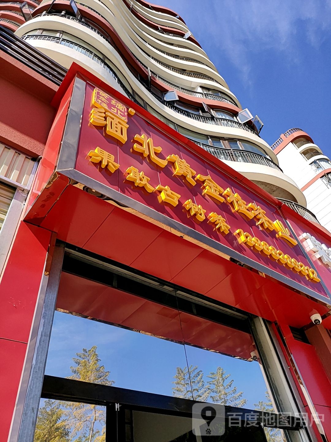 缅北黄金柱茶业