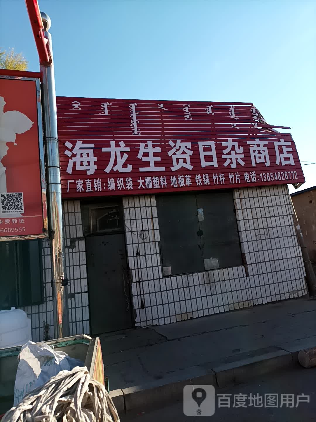 董六生资日咋商店
