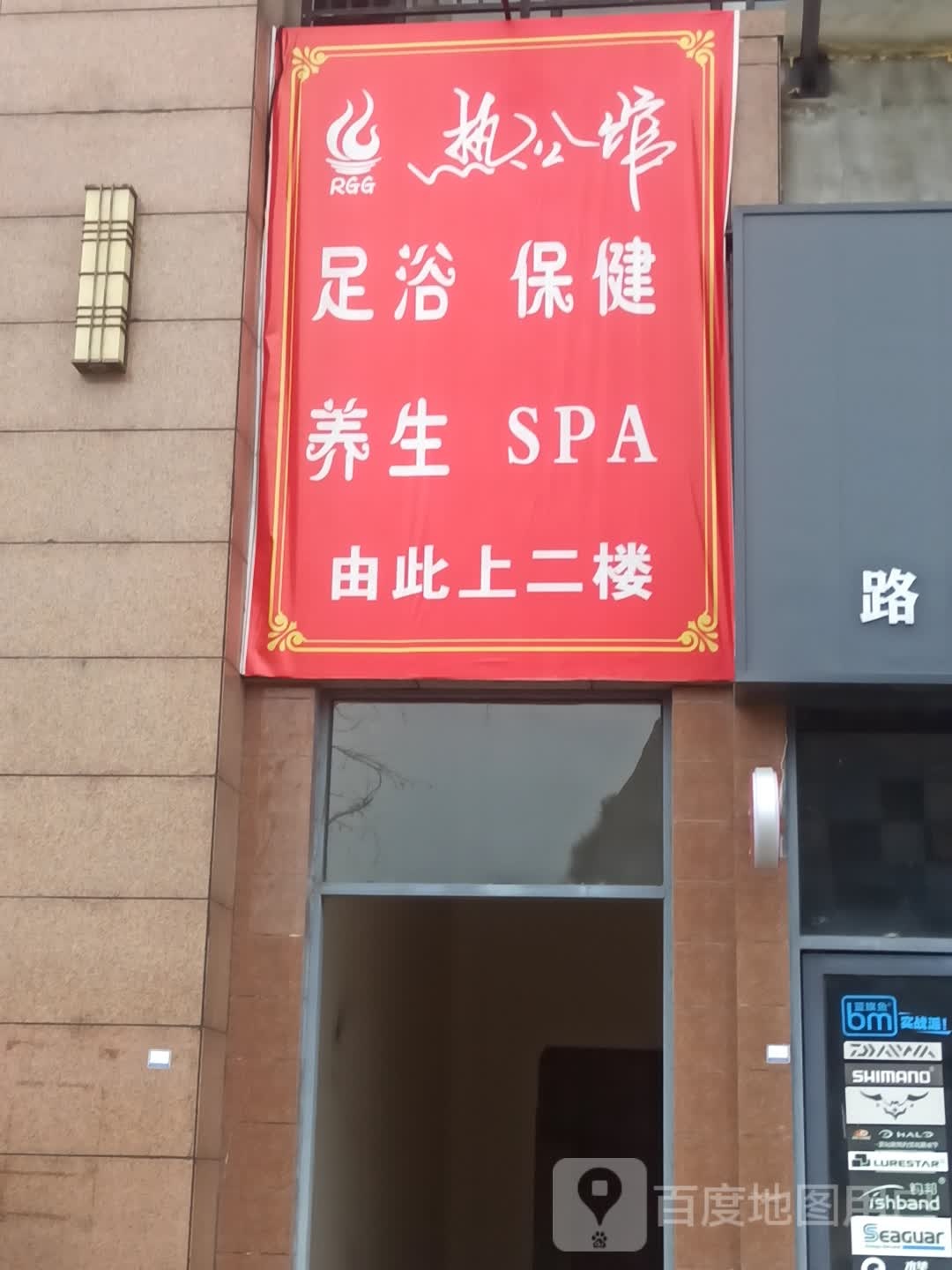热公馆养生会馆