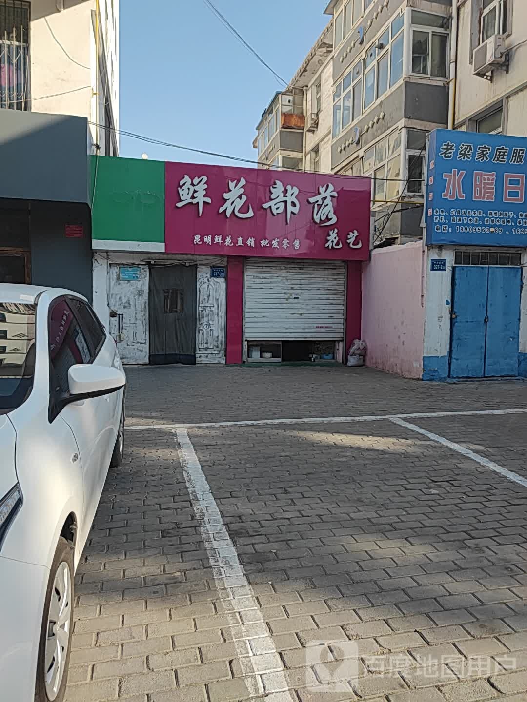 鲜花部落花艺