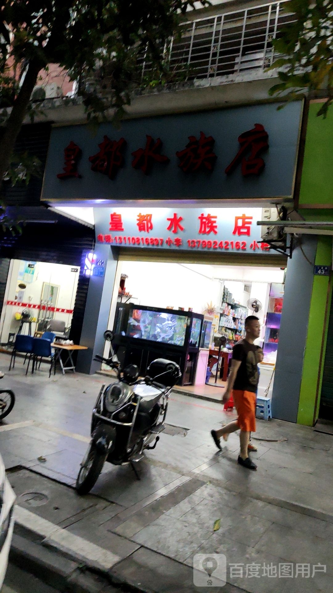 皇都水zu店