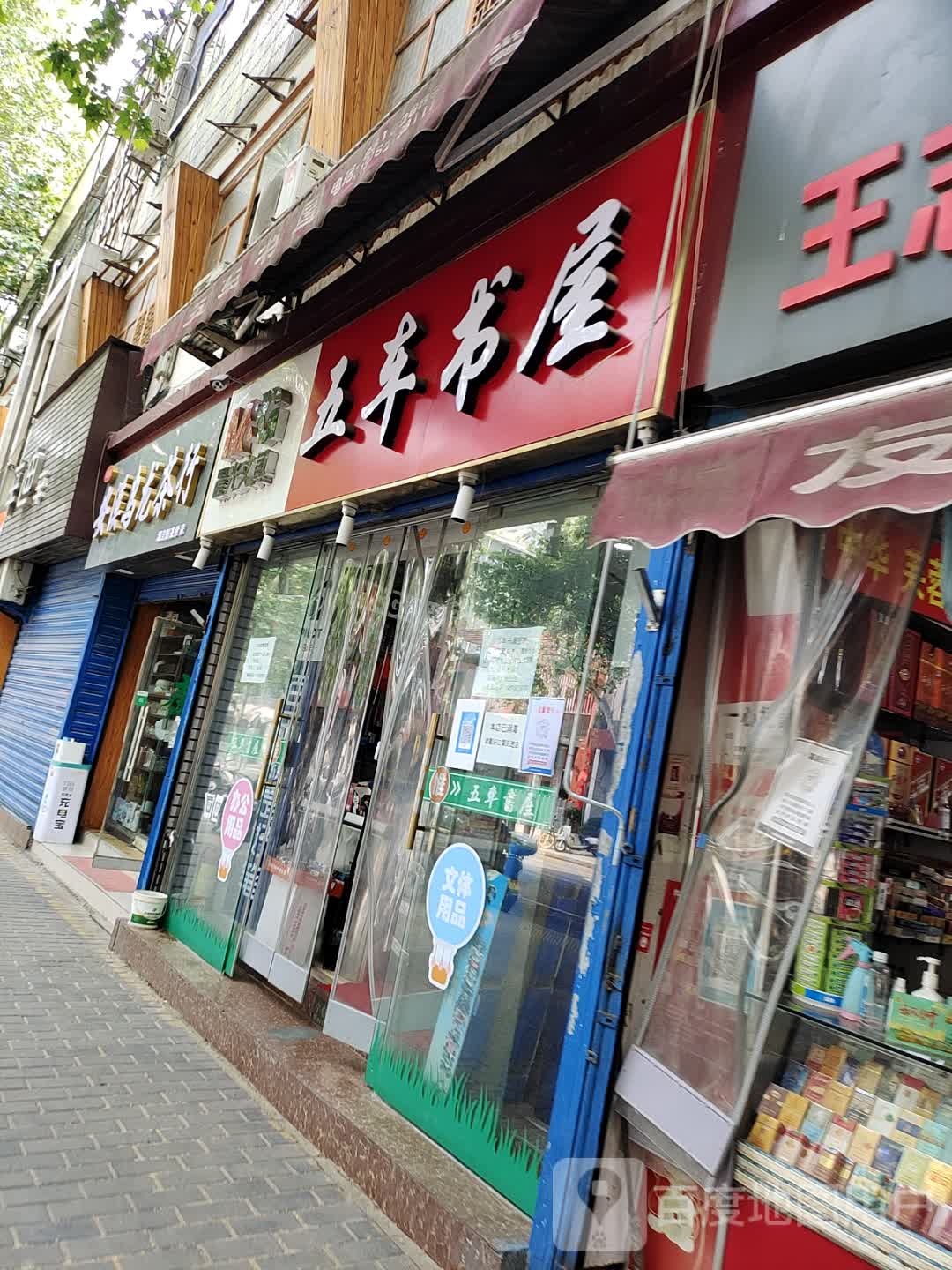 五车书屋(建国路店)