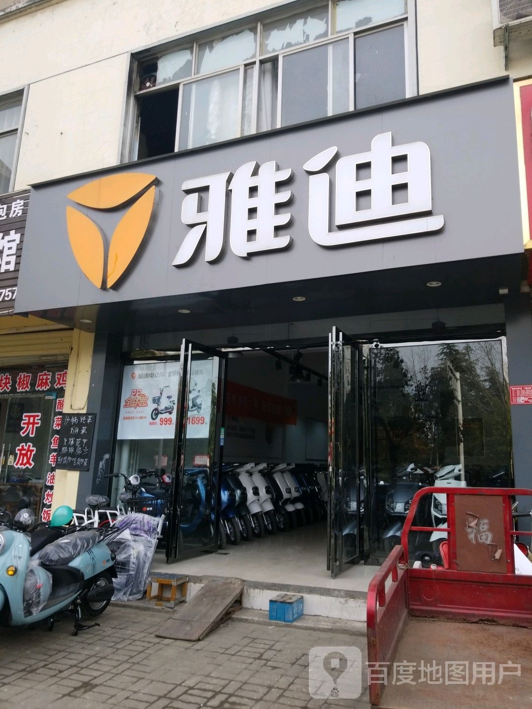 雅迪电动车(茶韵路店)