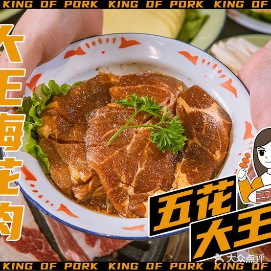 五花大王三自助烤肉(新北万达店)
