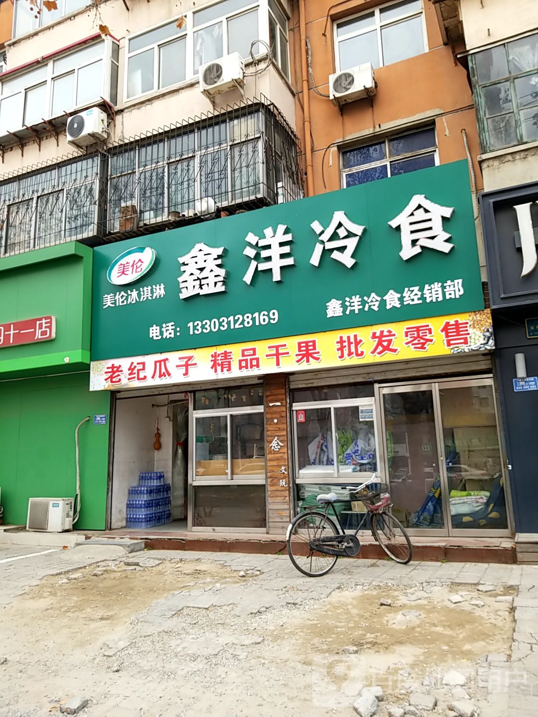 鑫洋冷食(天鹅西区店)