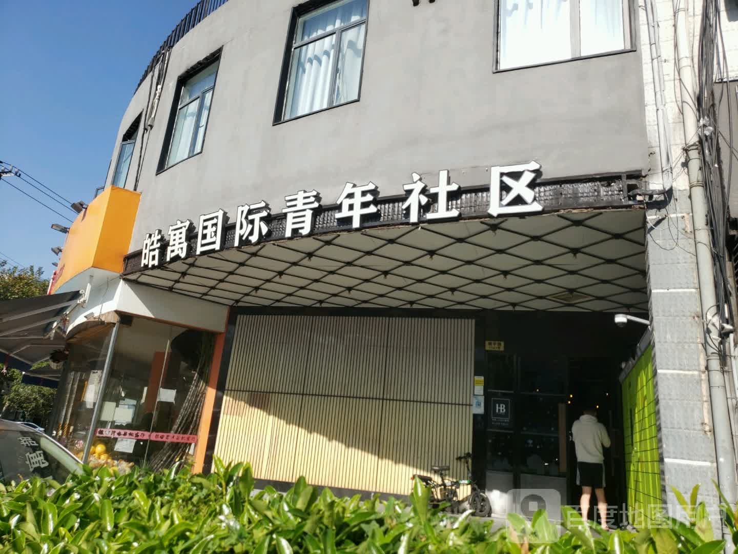 皓寓国际青年社区