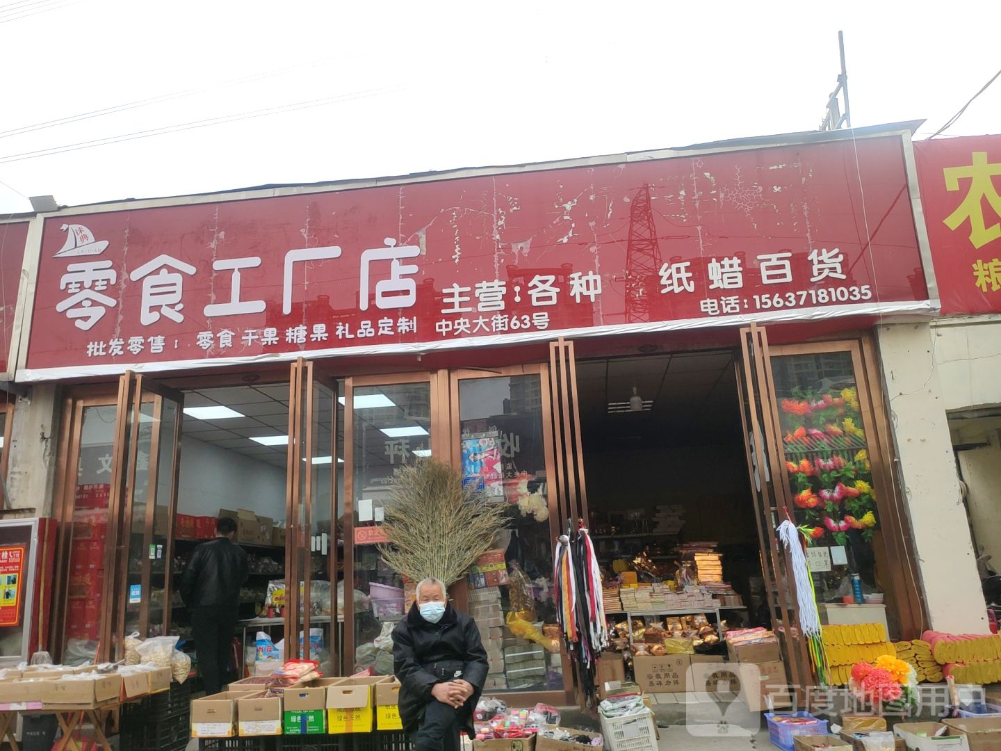 零食工厂店