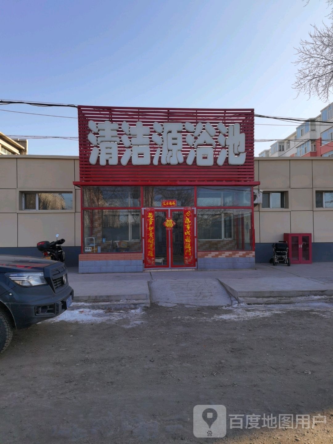 清洁源浴池(锅炉厂胡同)