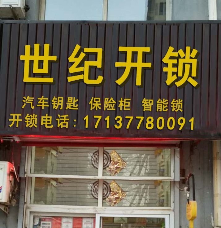 世纪开锁(梁溪店)