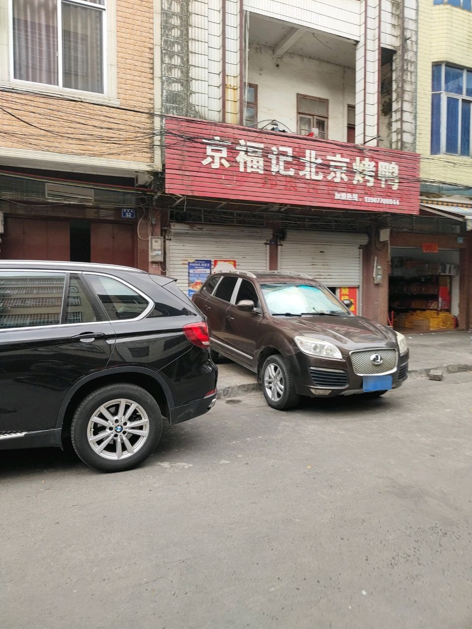 京福记北京烤鸭(防城店)