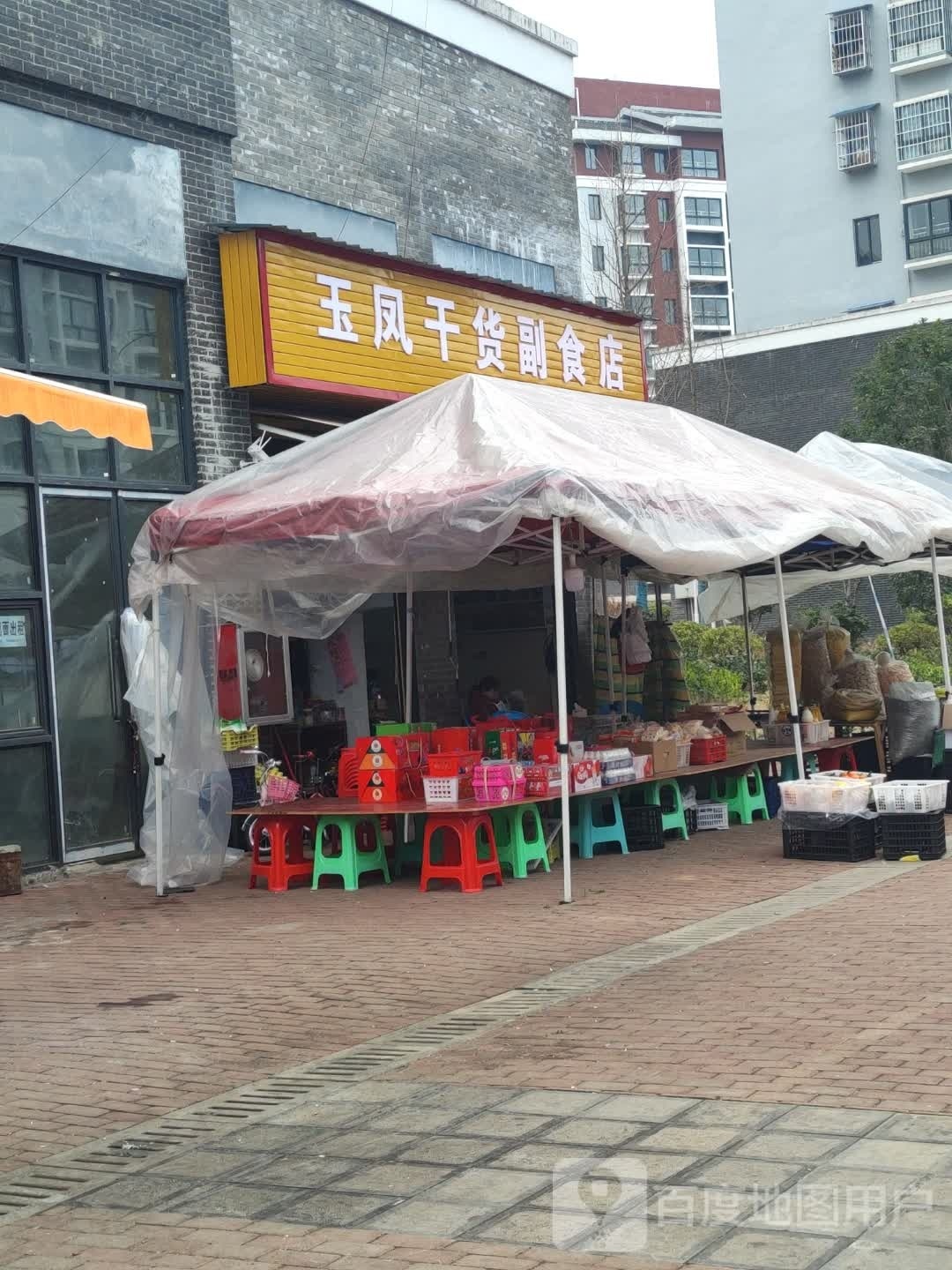 玉风干货副食店