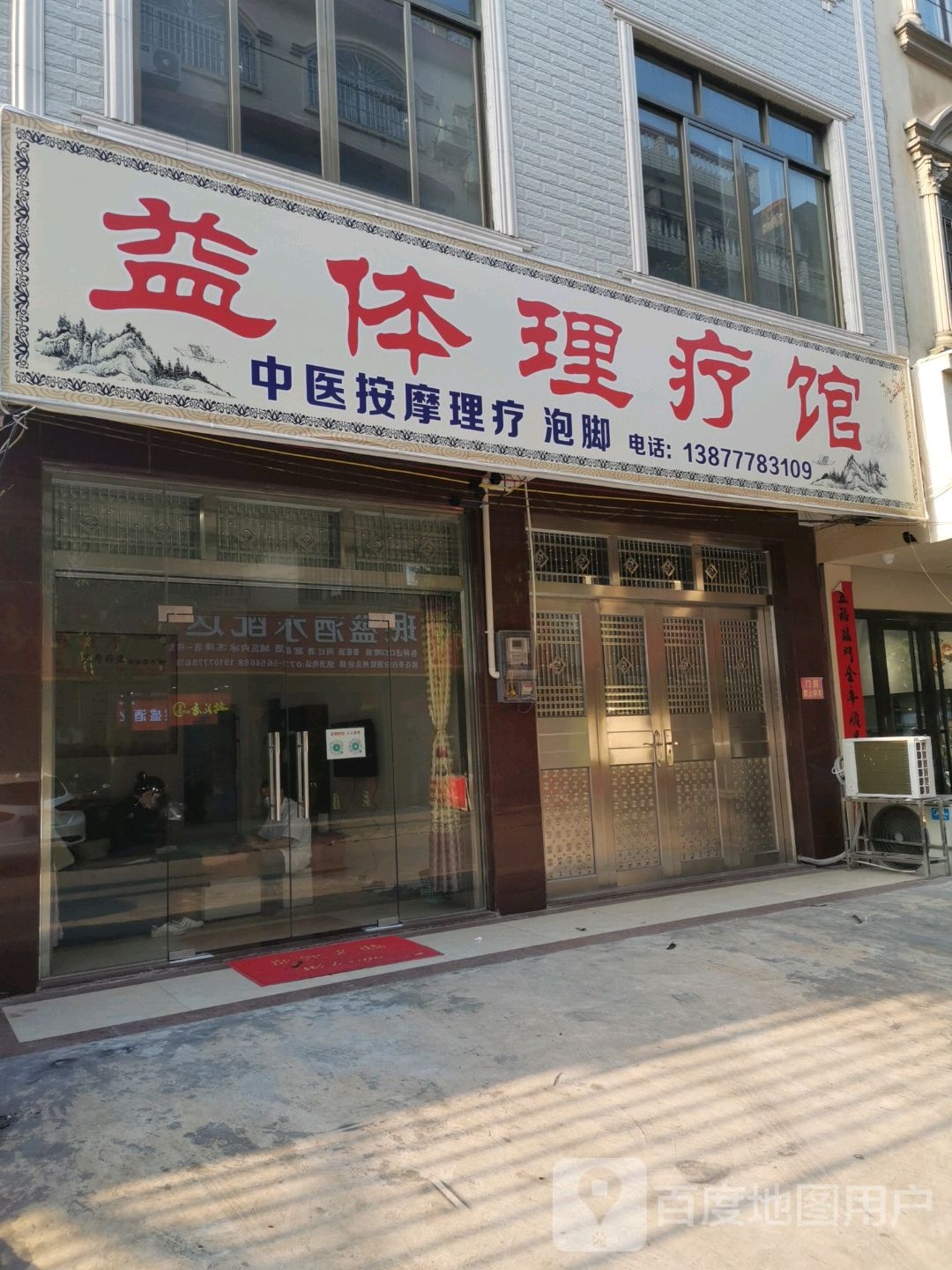 益体理疗馆