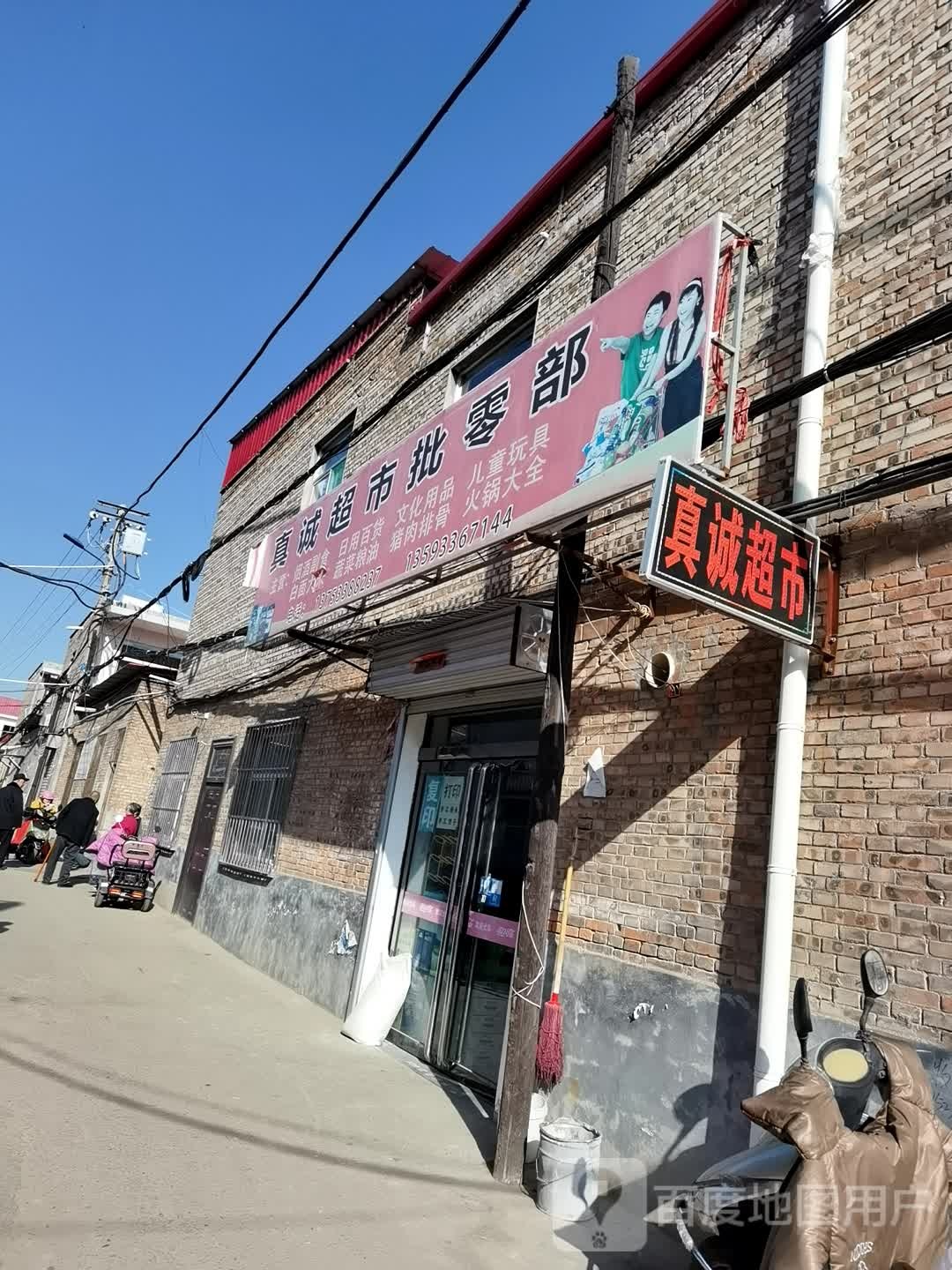 真诚超市批零部