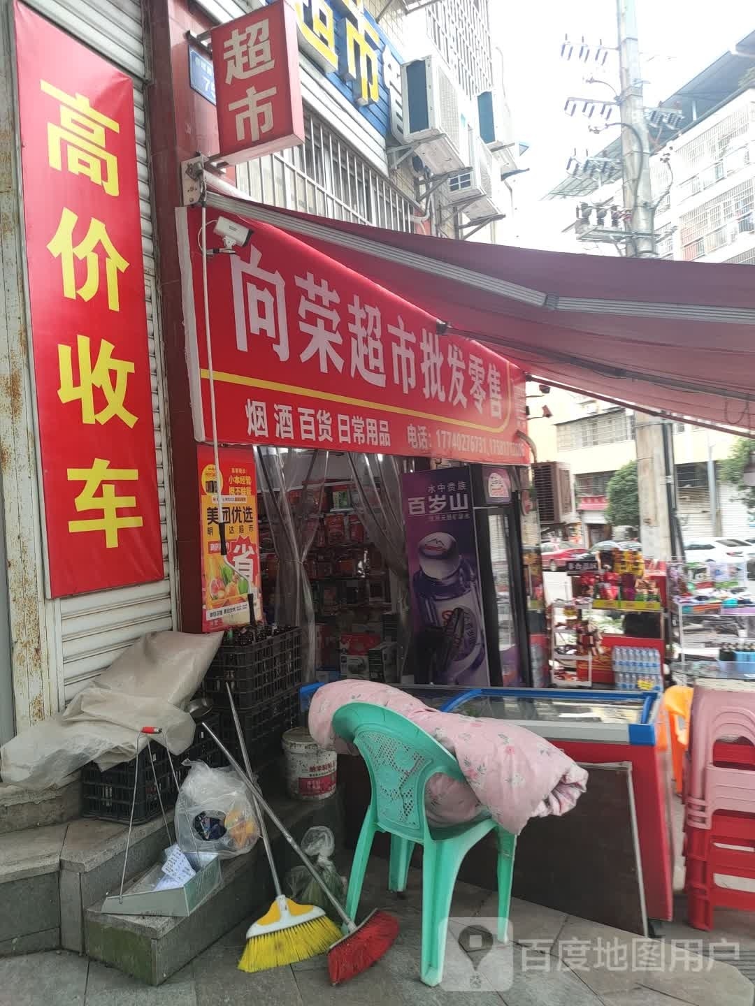 向荣超市批发零售(吉庆街店)