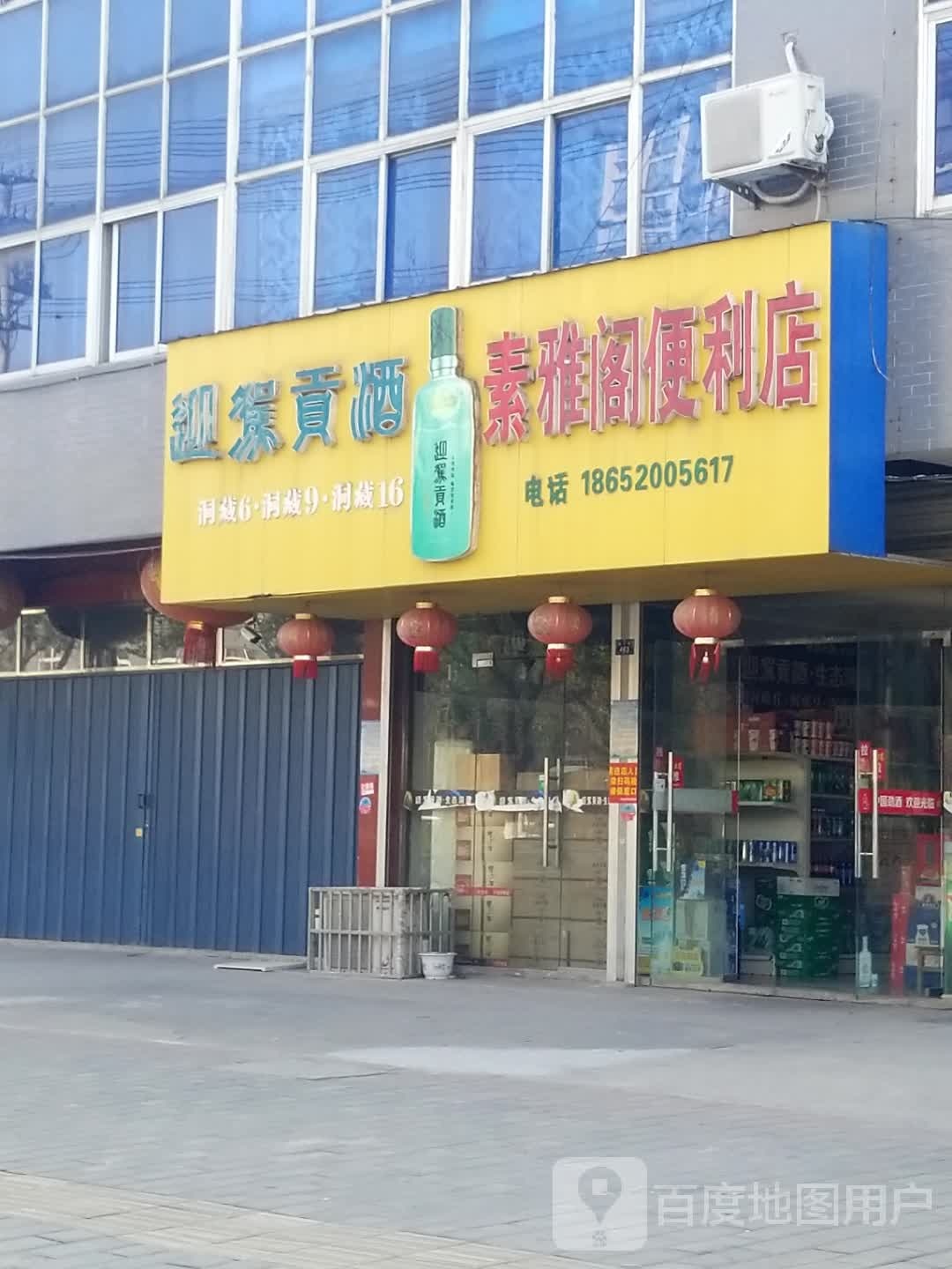 素雅哥便利店