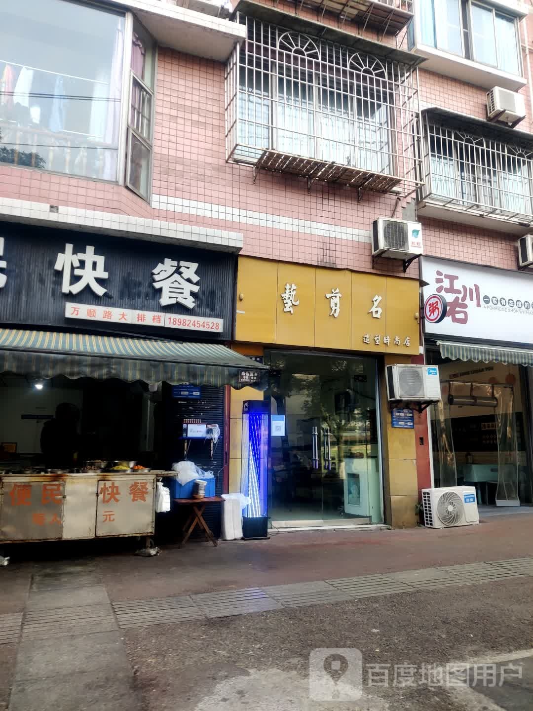 艺剪名造型时尚店