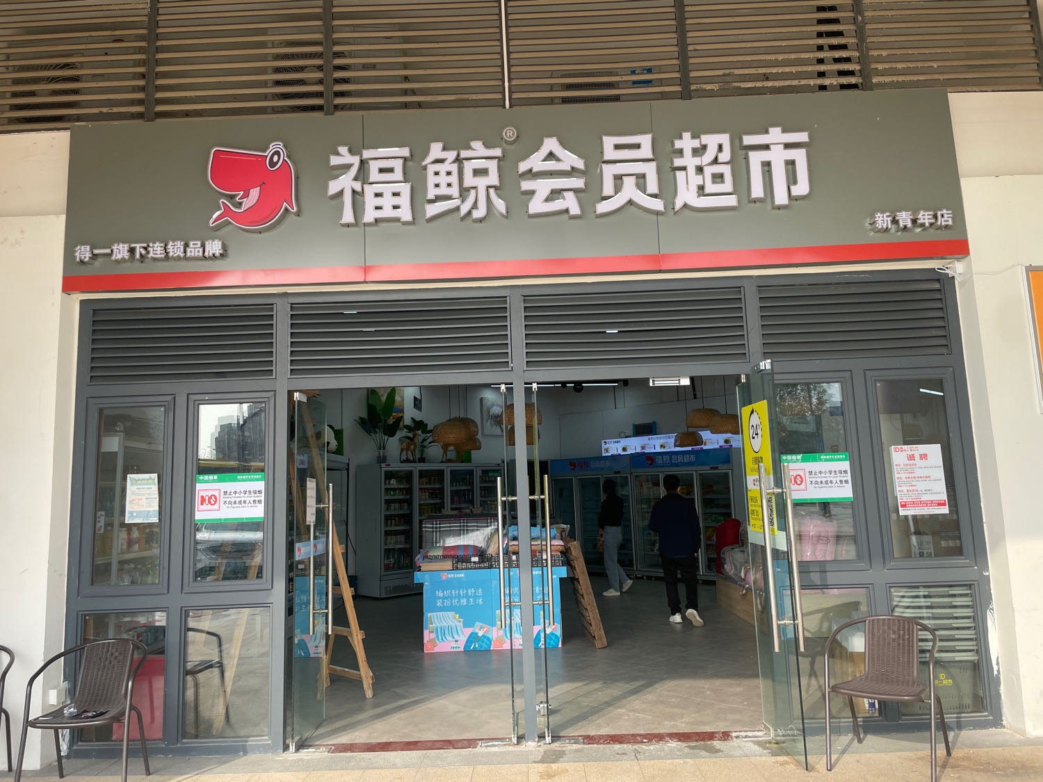 福鲸会员超市(新青年店)