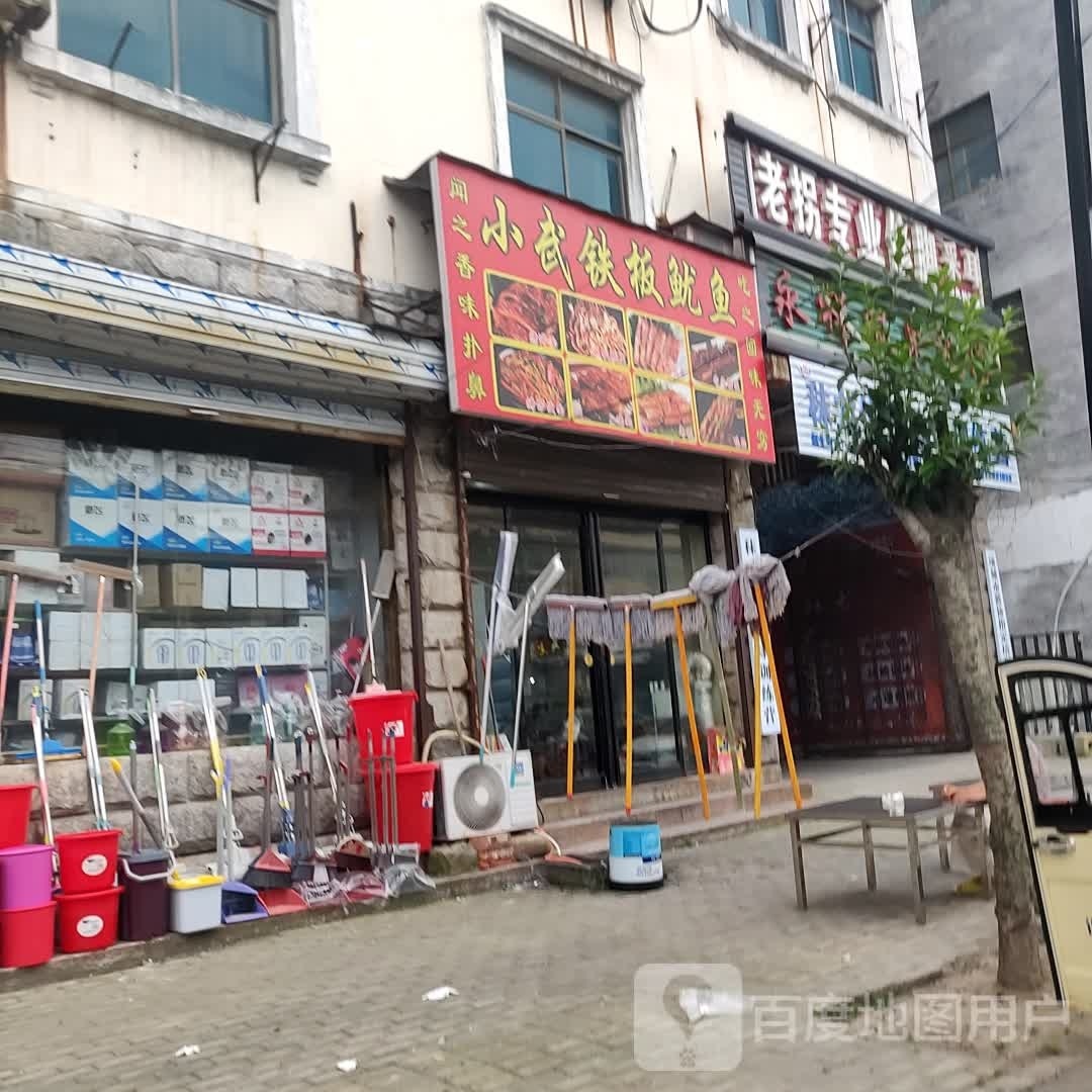 小武铁板鱿鱼