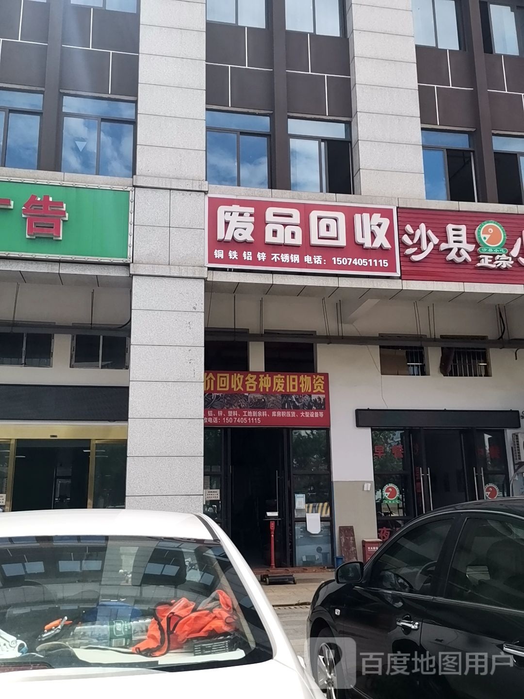 废品回收