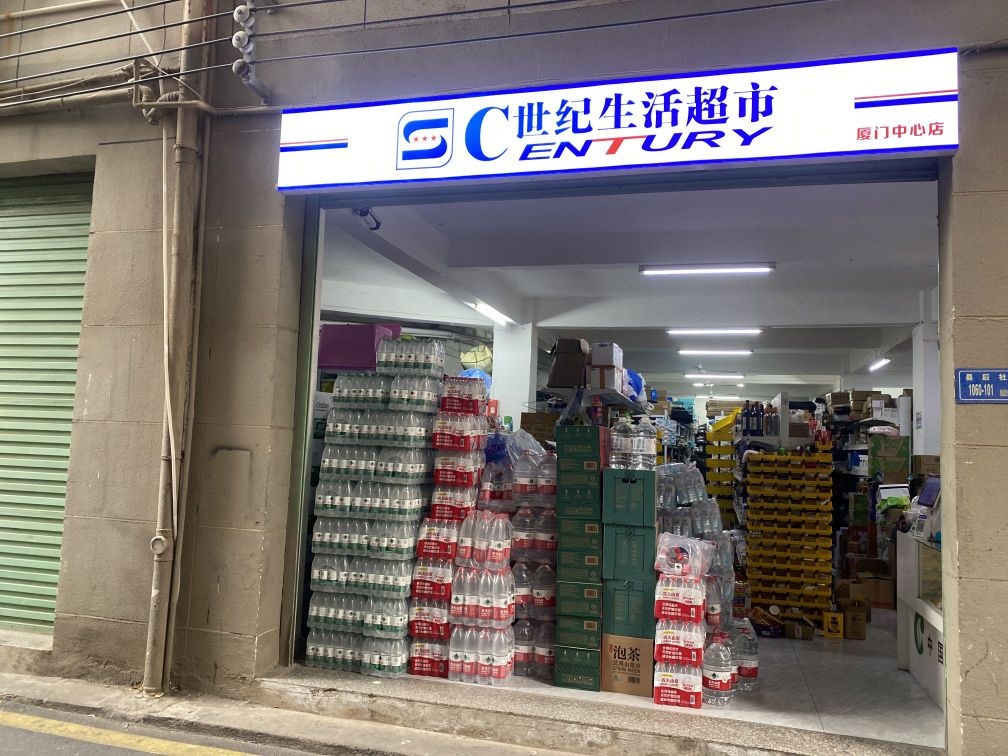 世纪生活超市县后社店