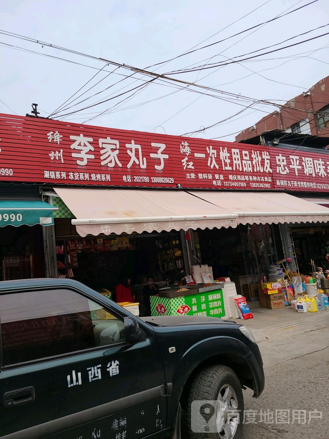 李家丸子(建设路店)