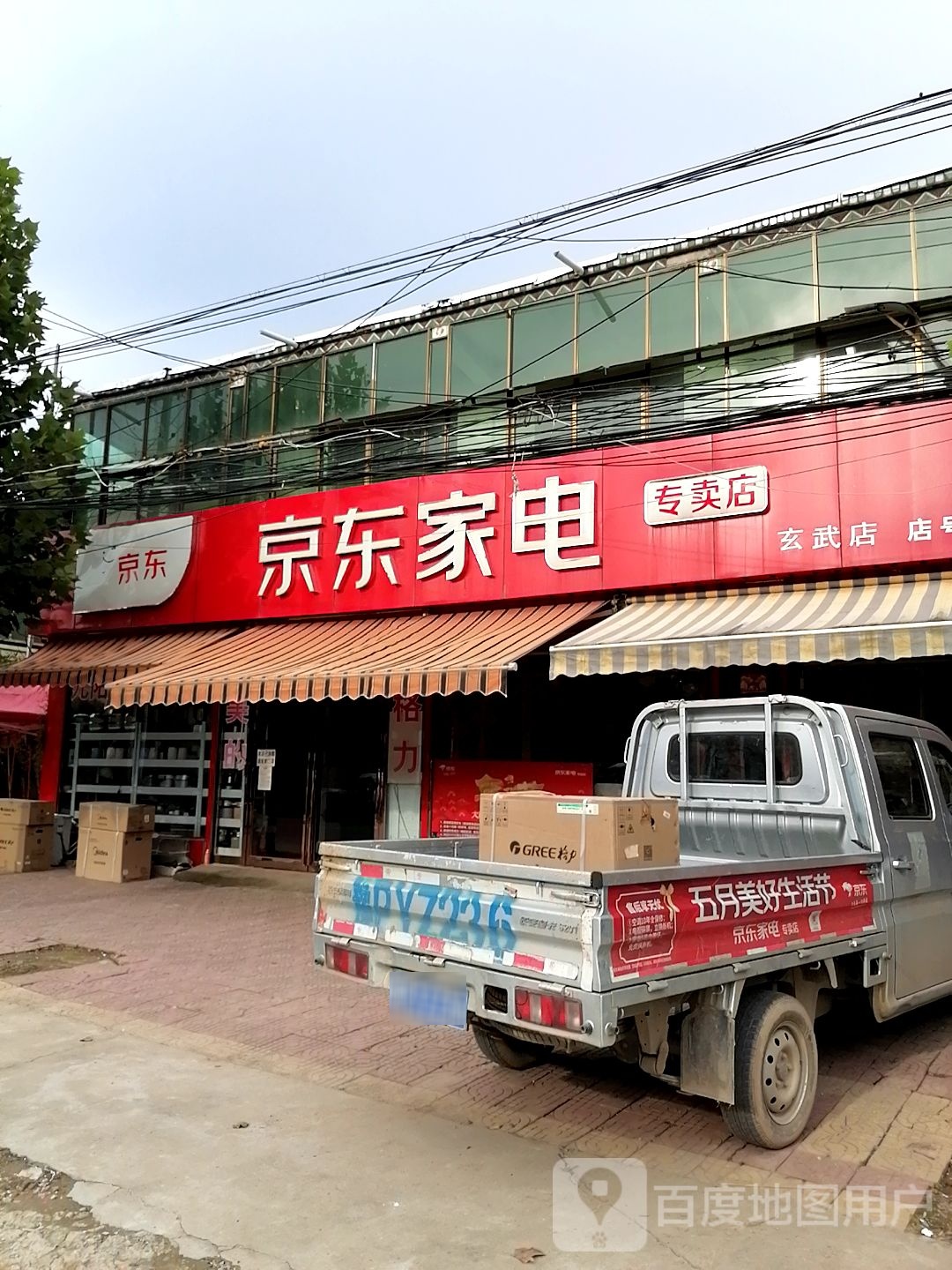 鹿邑县玄武镇京东家电(玄武店)