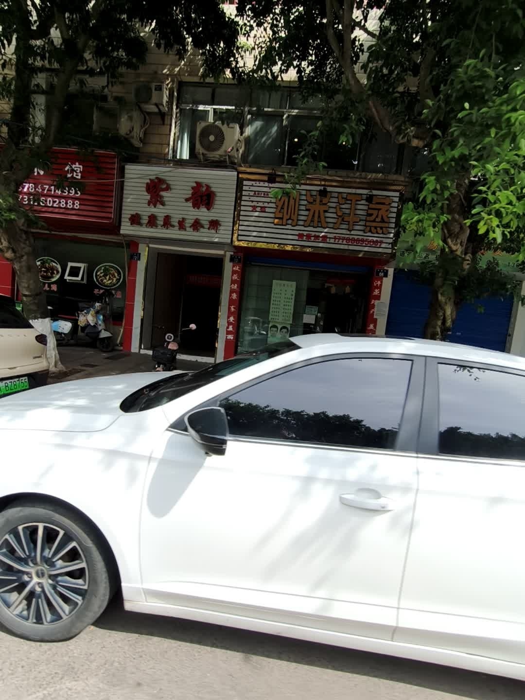 安然纳米汗蒸馆(平安街店)