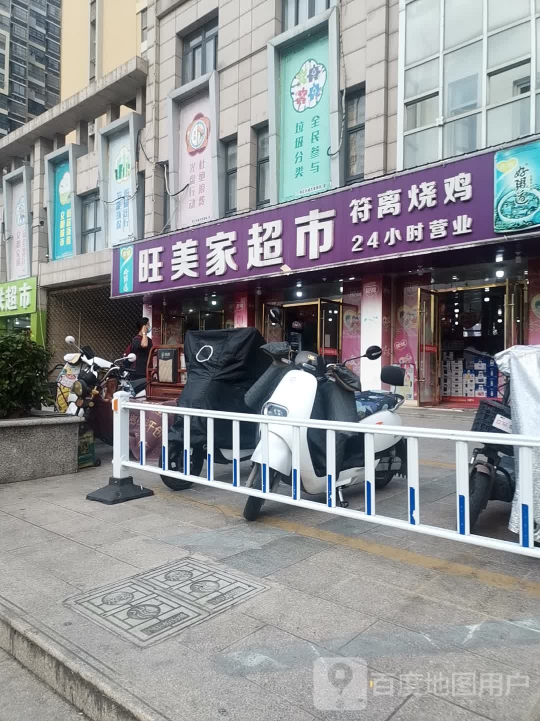 旺美家超市