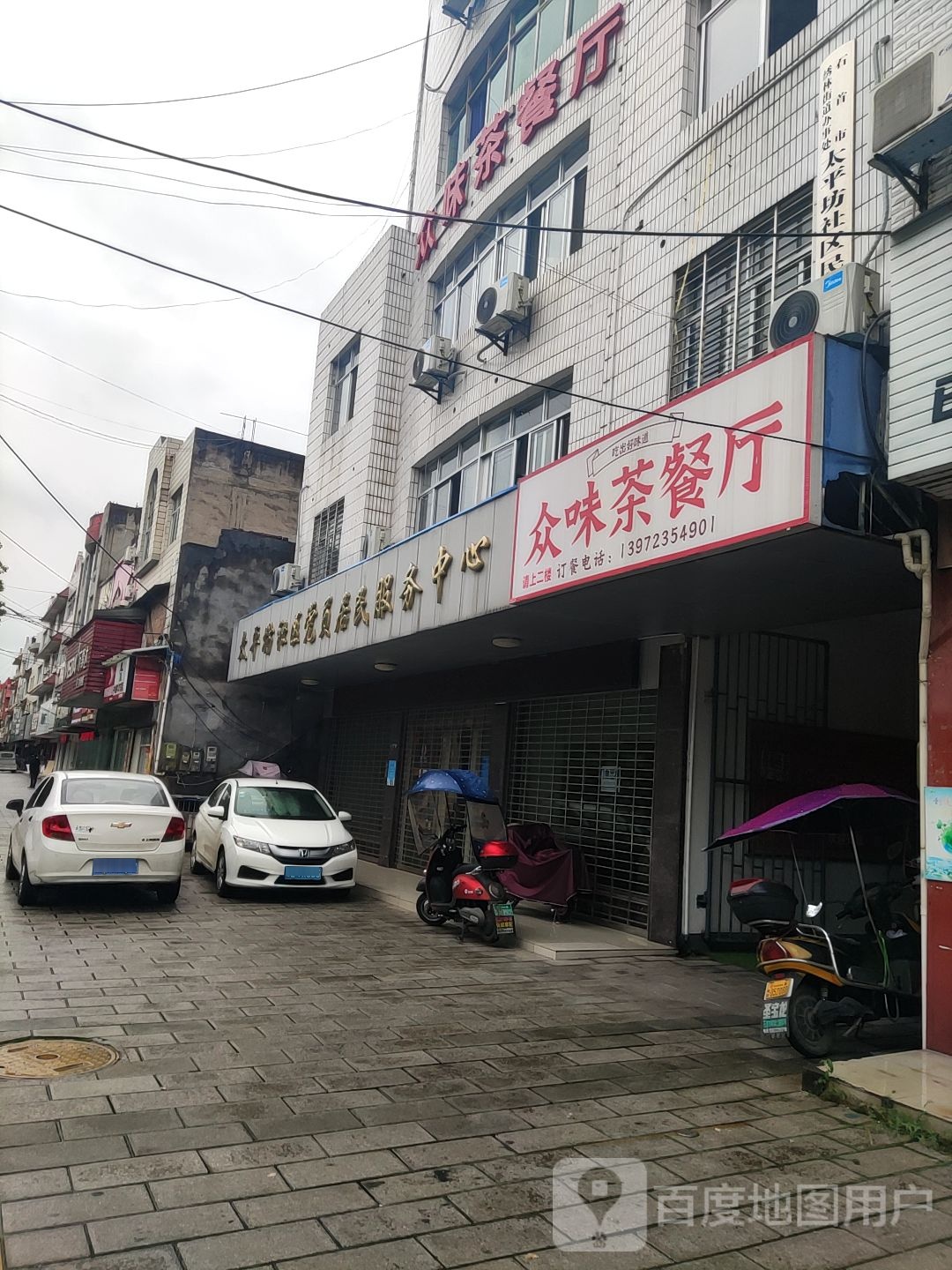 众味茶餐厅