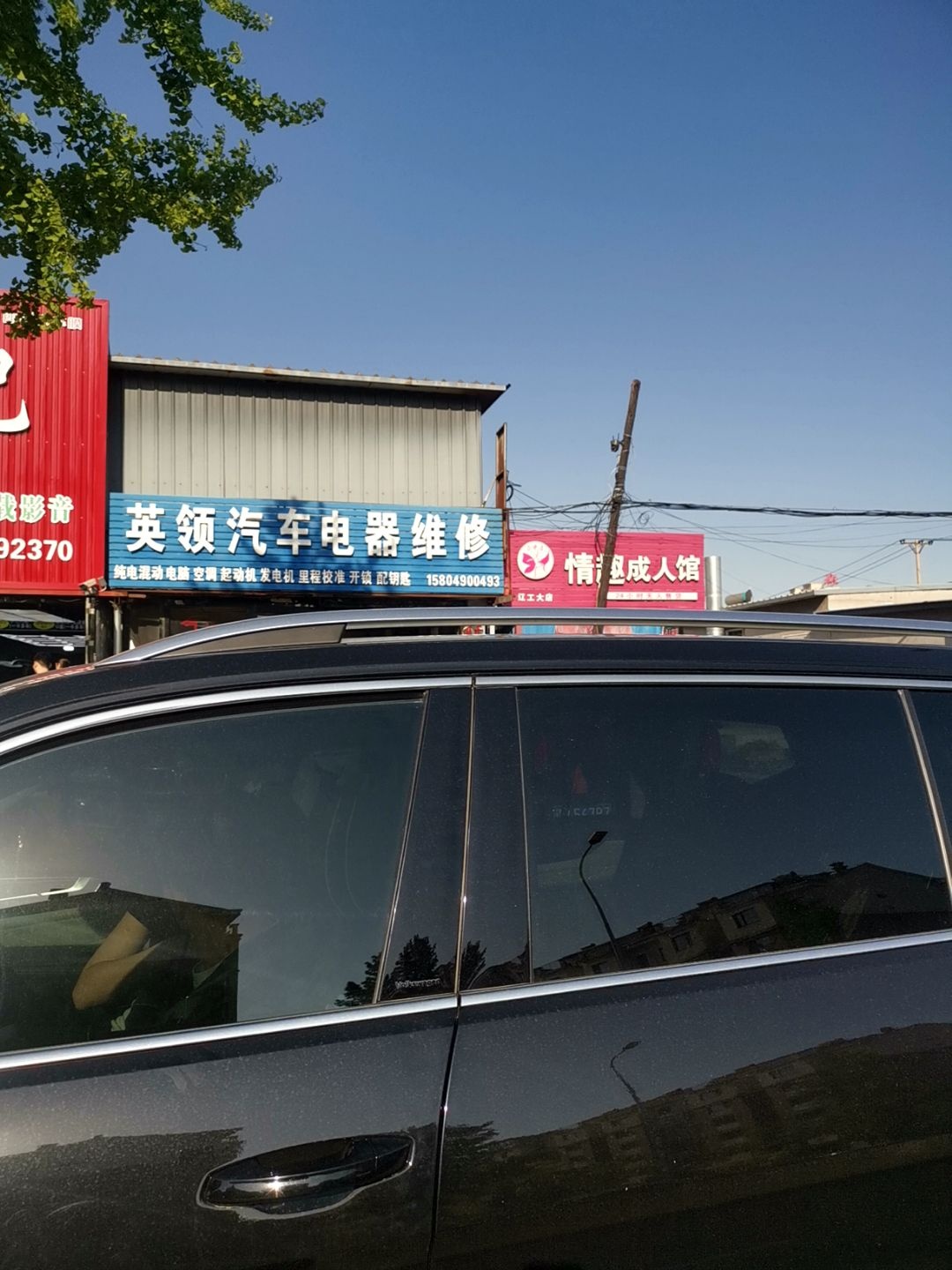 英领汽车电器维修