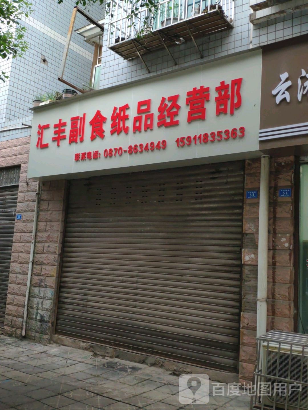汇丰副食纸品经营部