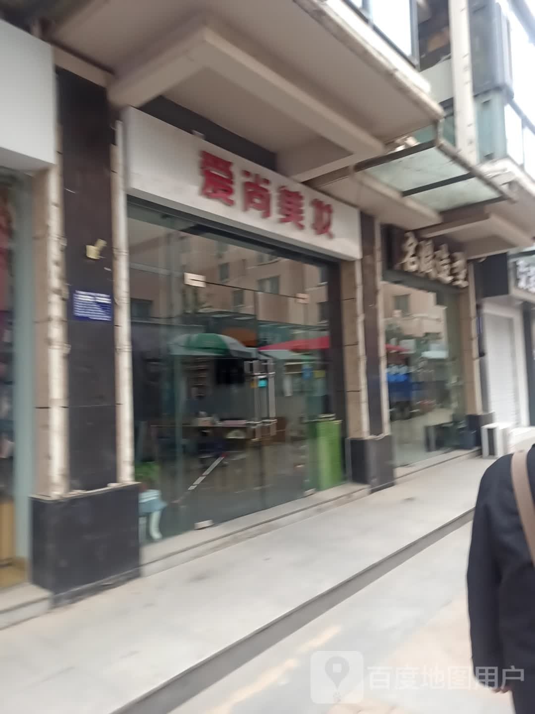 爱尚美妆(高新大道店)