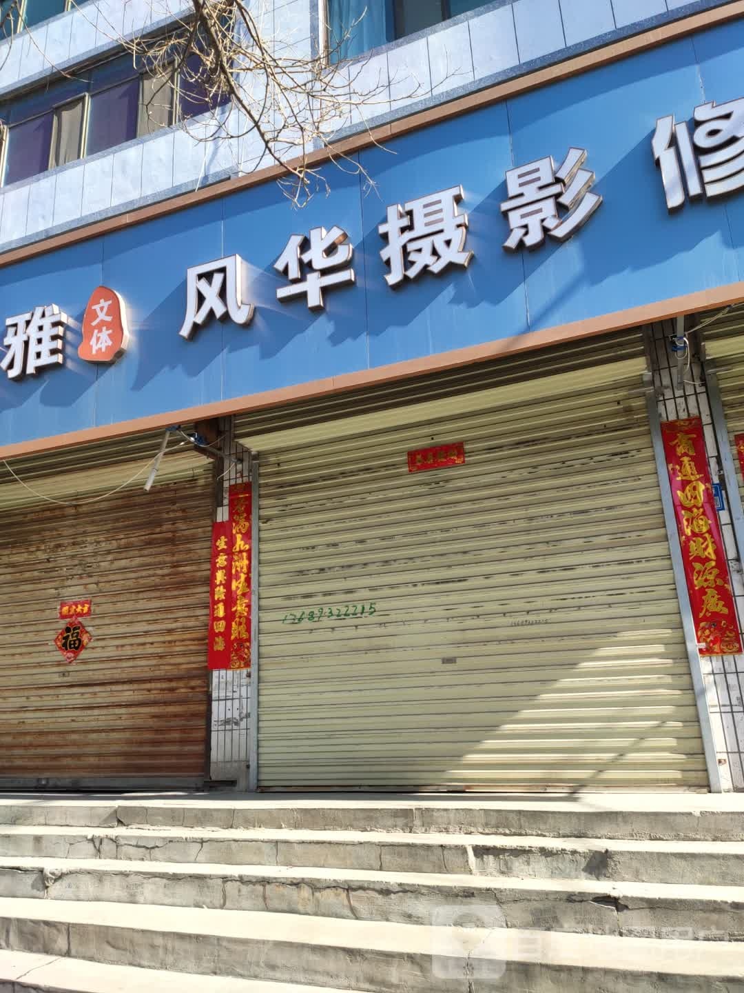 风华摄影(北大街店)