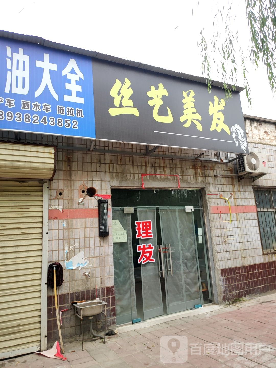 荥阳市丝艺美发(京城路店)