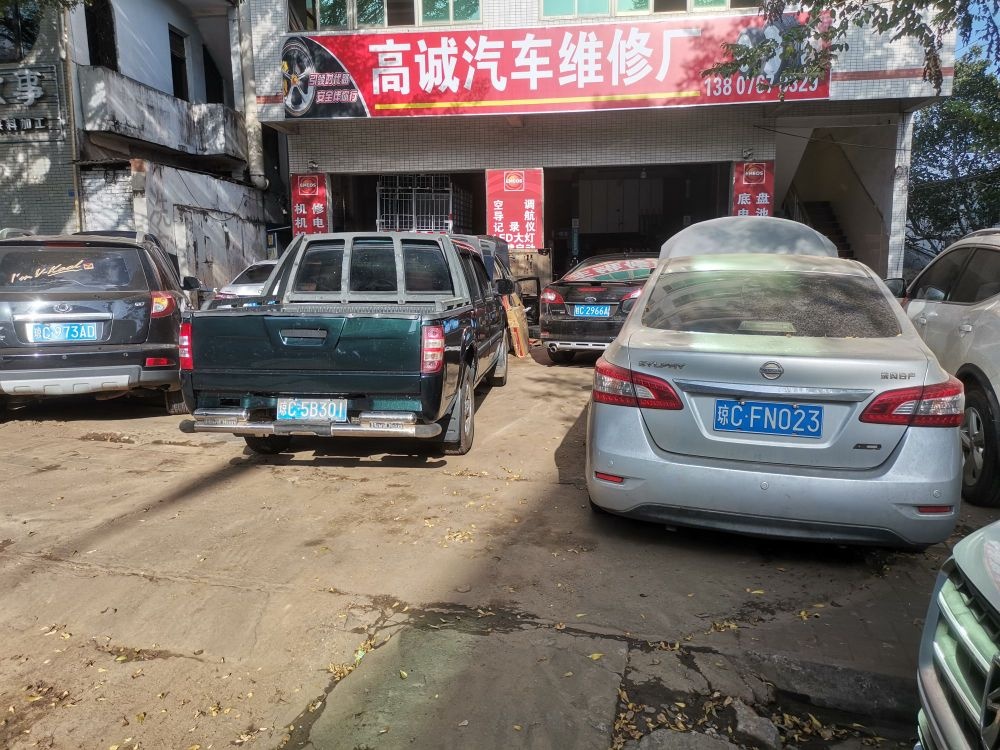 高诚汽车维修厂