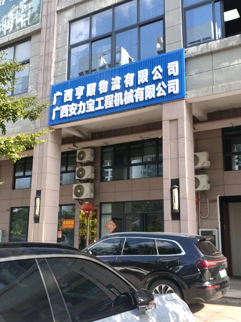 广西亨顺物流有限公司