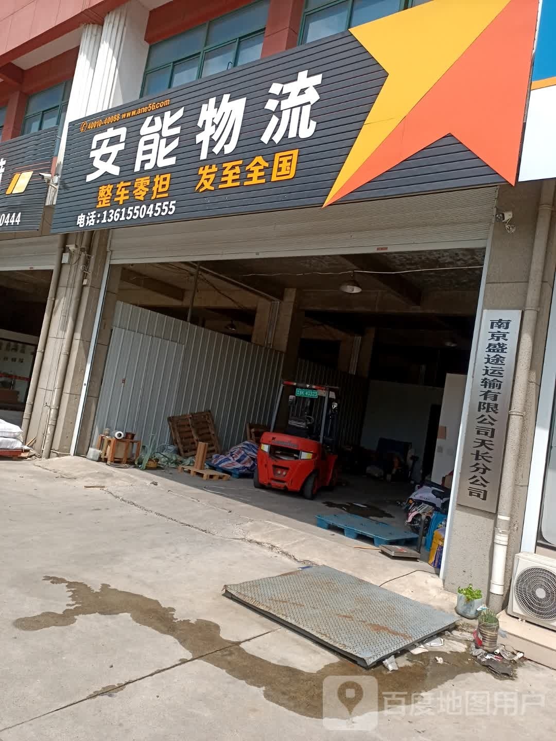 安能物流(广陵东路店)