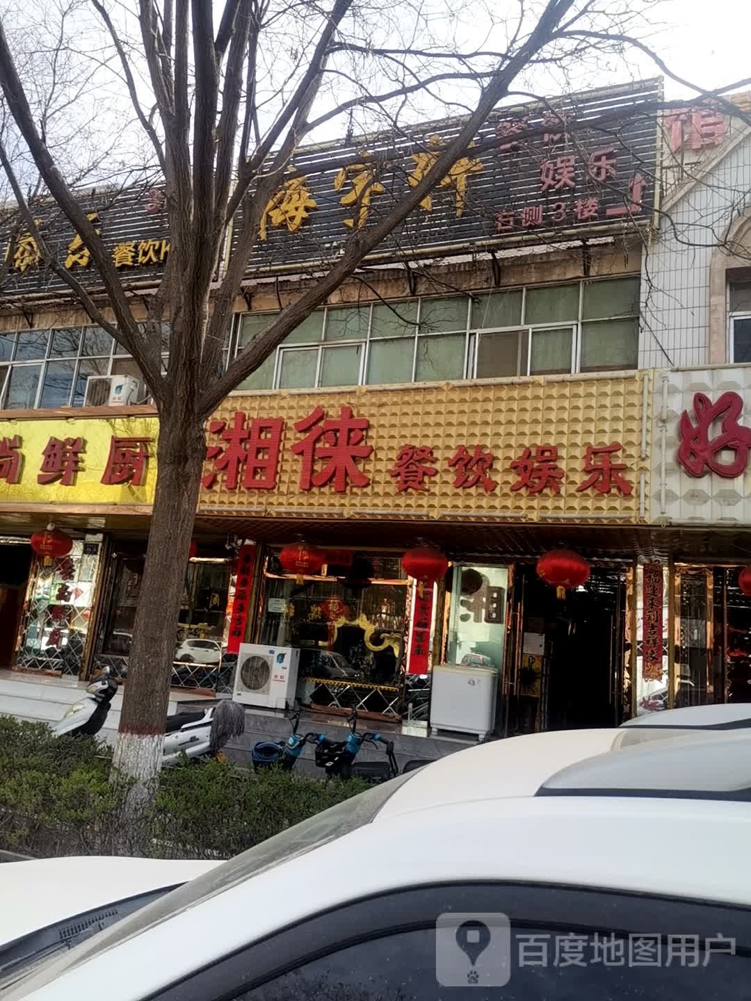 御名轩餐饮娱乐